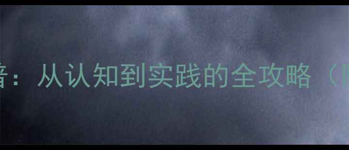 图片 心理健康知识科普：从认知到实践的全攻略（附科学应对方法）