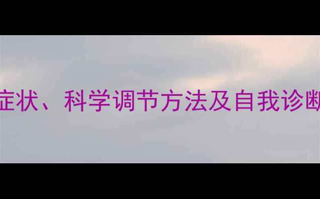 图片 心理健康知识科普：常见症状、科学调节方法及自我诊断指南（附免费测评工具）