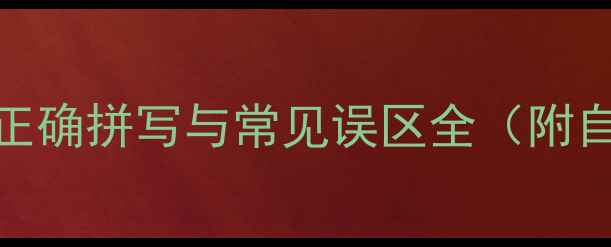图片 心理健康知识科普：正确拼写与常见误区全（附自测工具与专业资源）