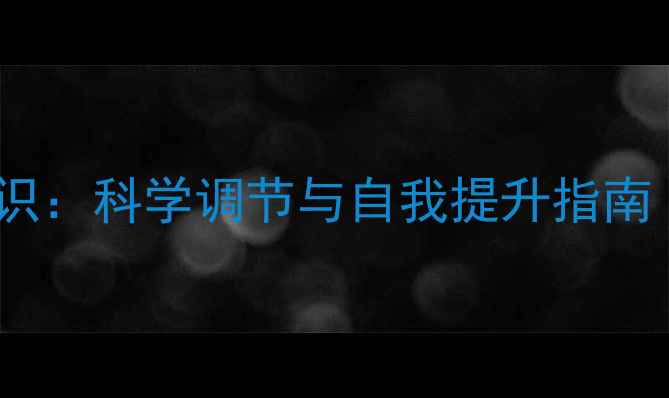 图片 心理健康知识：科学调节与自我提升指南（最新版）2