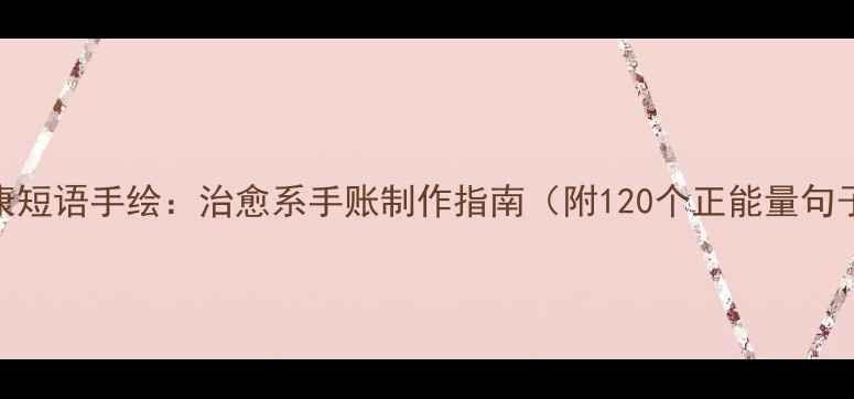 图片 心理健康短语手绘：治愈系手账制作指南（附120个正能量句子模板）