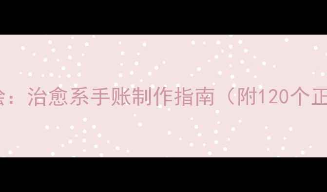 图片 心理健康短语手绘：治愈系手账制作指南（附120个正能量句子模板）1