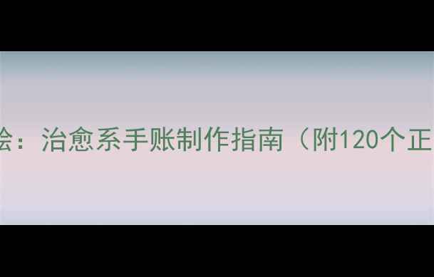 图片 心理健康短语手绘：治愈系手账制作指南（附120个正能量句子模板）2