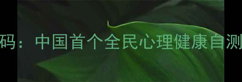 图片 心理健康码：中国首个全民心理健康自测系统深度