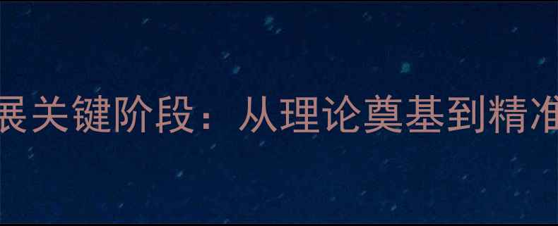 图片 心理健康研究发展关键阶段：从理论奠基到精准干预的百年演变