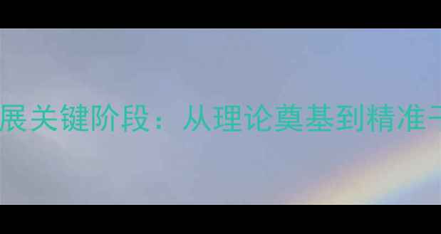 图片 心理健康研究发展关键阶段：从理论奠基到精准干预的百年演变2