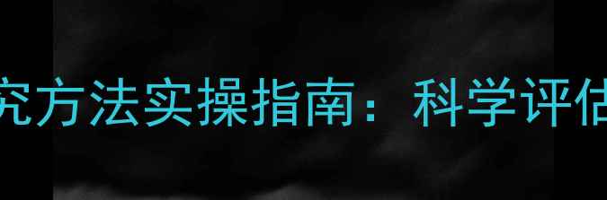 图片 心理健康研究方法实操指南：科学评估与干预策略
