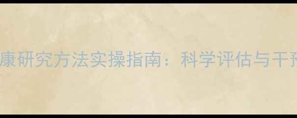 图片 心理健康研究方法实操指南：科学评估与干预策略1