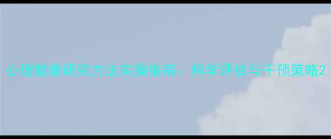 图片 心理健康研究方法实操指南：科学评估与干预策略2