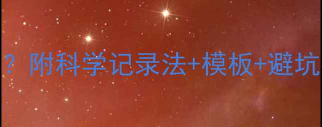 图片 心理健康研究日志怎么写？附科学记录法+模板+避坑指南，收藏这篇就够了！