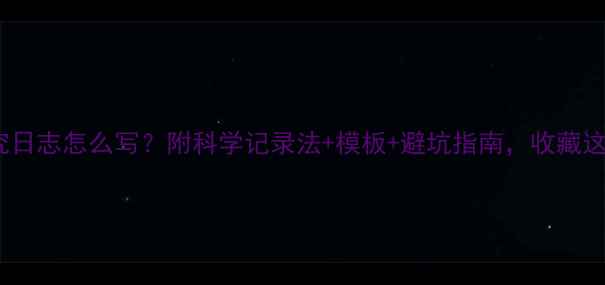 图片 心理健康研究日志怎么写？附科学记录法+模板+避坑指南，收藏这篇就够了！2