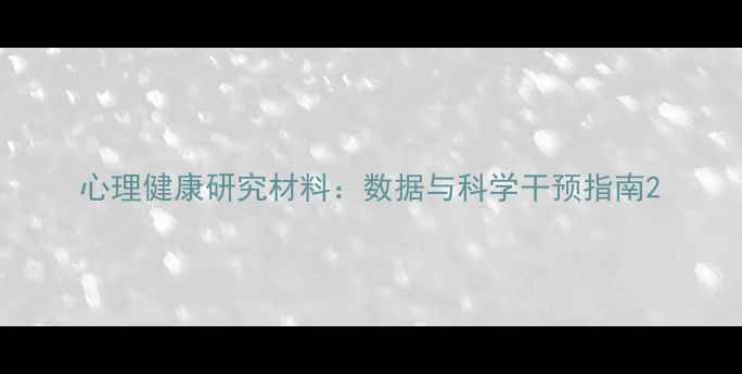 图片 心理健康研究材料：数据与科学干预指南2
