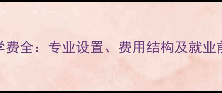 图片 心理健康研究生学费全：专业设置、费用结构及就业前景（最新数据）