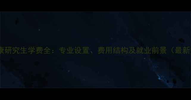 图片 心理健康研究生学费全：专业设置、费用结构及就业前景（最新数据）1