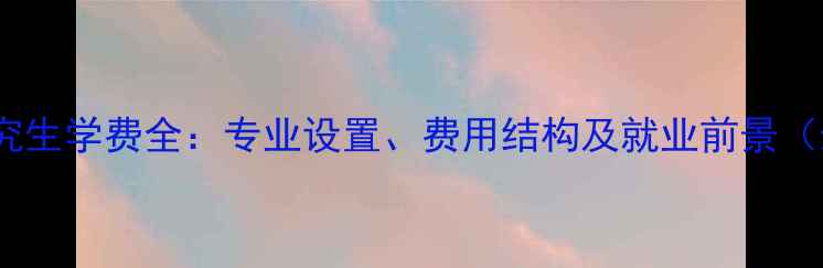 图片 心理健康研究生学费全：专业设置、费用结构及就业前景（最新数据）2