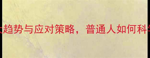 图片 心理健康研究：5大趋势与应对策略，普通人如何科学维护心理状态？2