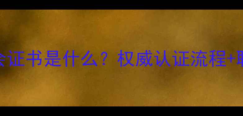图片 心理健康社会证书是什么？权威认证流程+职业发展指南