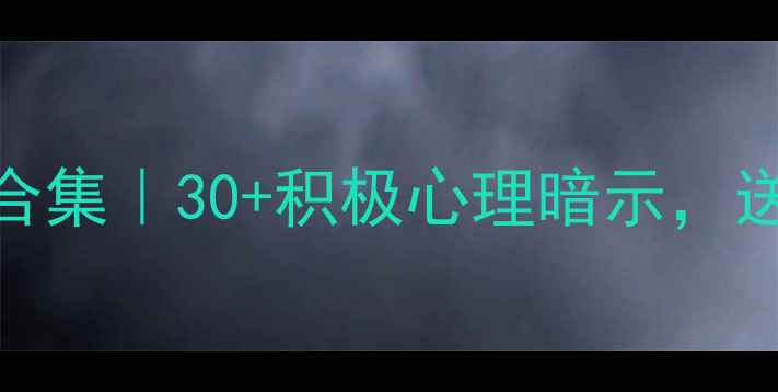 图片 心理健康祝福语合集｜30+积极心理暗示，送TA正能量能量包