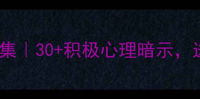 图片 心理健康祝福语合集｜30+积极心理暗示，送TA正能量能量包1