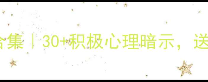 图片 心理健康祝福语合集｜30+积极心理暗示，送TA正能量能量包2