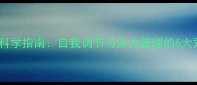 图片 心理健康科学指南：自我调节与压力管理的6大黄金法则1