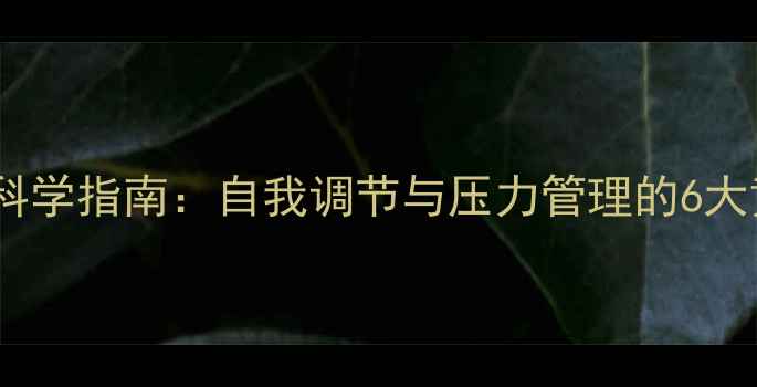 图片 心理健康科学指南：自我调节与压力管理的6大黄金法则2