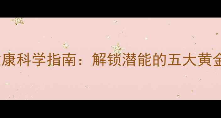 图片 心理健康科学指南：解锁潜能的五大黄金法则2