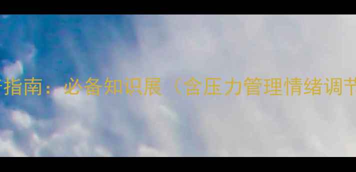 图片 心理健康科普指南：必备知识展（含压力管理情绪调节专业建议）1