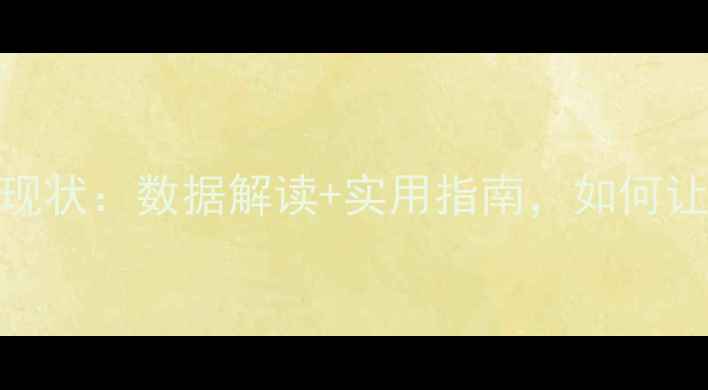 图片 心理健康科普现状：数据解读+实用指南，如何让更多人受益？