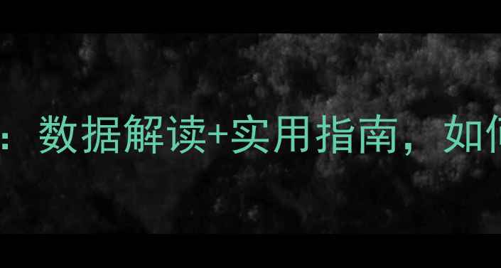 图片 心理健康科普现状：数据解读+实用指南，如何让更多人受益？1