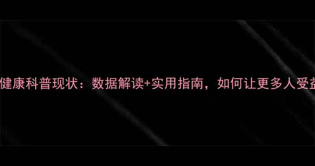 图片 心理健康科普现状：数据解读+实用指南，如何让更多人受益？2
