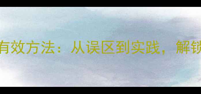图片 心理健康科普的5大有效方法：从误区到实践，解锁全民心理防护指南2