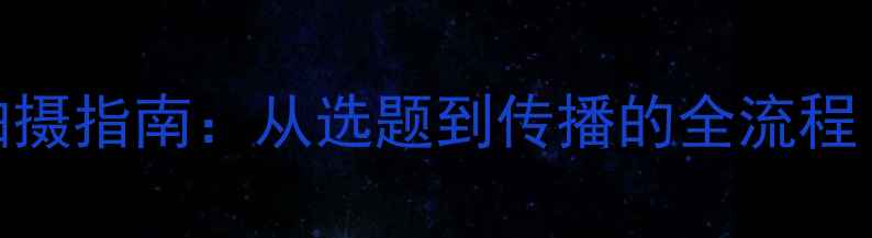 图片 心理健康科普视频拍摄指南：从选题到传播的全流程（附20个成功案例）