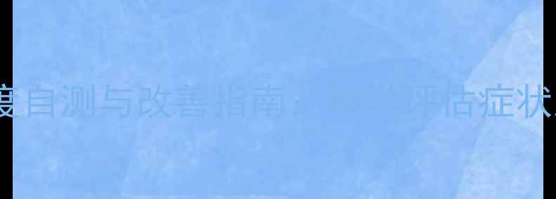 图片 心理健康程度自测与改善指南：科学评估症状及应对策略1