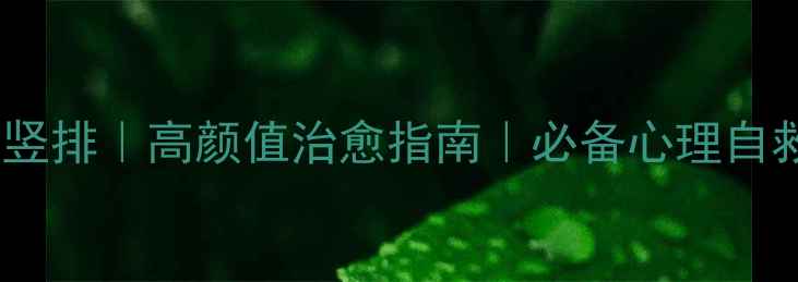 图片 心理健康竖排｜高颜值治愈指南｜必备心理自救手册🌿1