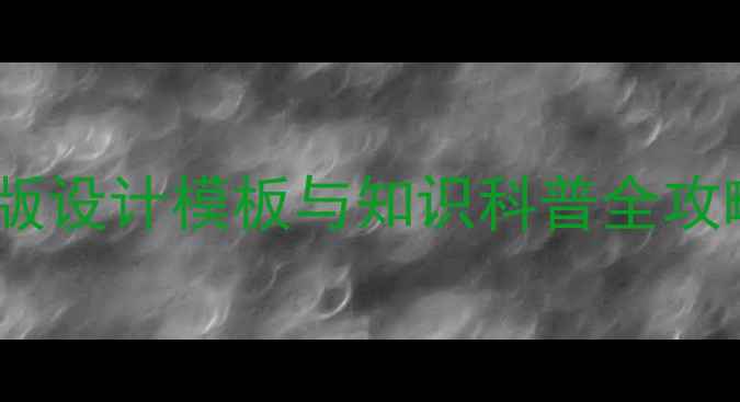 图片 心理健康竖板手抄报：竖版设计模板与知识科普全攻略（含教育部推荐模板）2