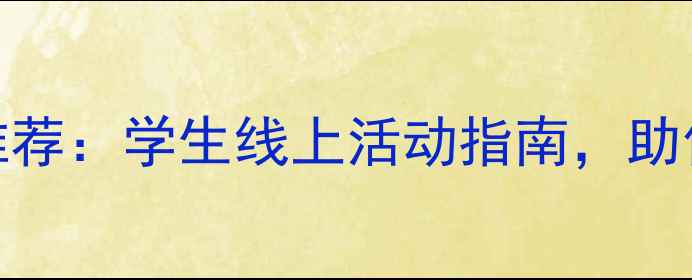 图片 心理健康竞赛推荐：学生线上活动指南，助你提升心理韧性