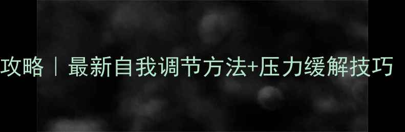图片 心理健康管理全攻略｜最新自我调节方法+压力缓解技巧（附实操清单）2