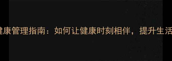 图片 心理健康管理指南：如何让健康时刻相伴，提升生活质量2