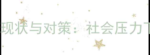 图片 心理健康管理缺位现状与对策：社会压力下的自我调适指南1