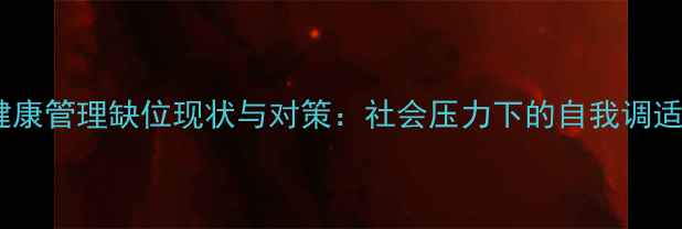 图片 心理健康管理缺位现状与对策：社会压力下的自我调适指南2