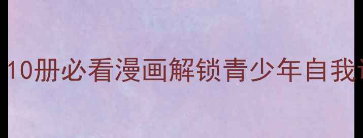 图片 心理健康精品漫画：10册必看漫画解锁青少年自我调节技巧（收藏！）