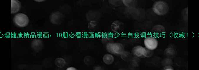 图片 心理健康精品漫画：10册必看漫画解锁青少年自我调节技巧（收藏！）2