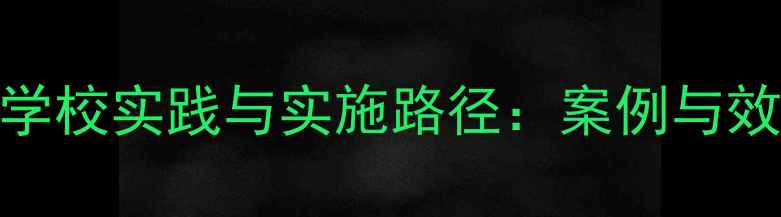 图片 心理健康精细化教育的学校实践与实施路径：案例与效果评估（附完整方案）