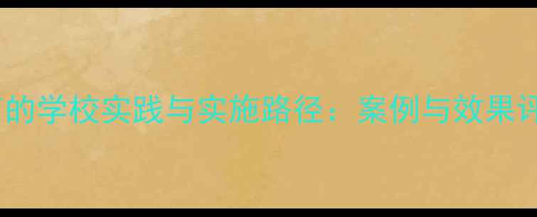 图片 心理健康精细化教育的学校实践与实施路径：案例与效果评估（附完整方案）1