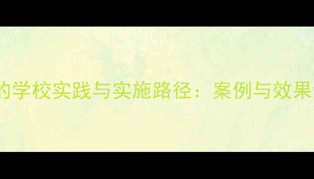 图片 心理健康精细化教育的学校实践与实施路径：案例与效果评估（附完整方案）2