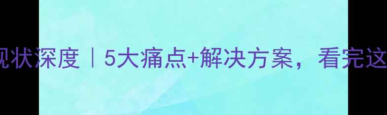 图片 心理健康系统现状深度｜5大痛点+解决方案，看完这篇少走弯路！2
