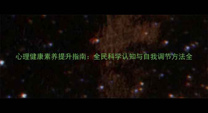 图片 心理健康素养提升指南：全民科学认知与自我调节方法全