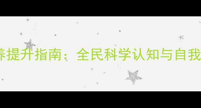 图片 心理健康素养提升指南：全民科学认知与自我调节方法全1