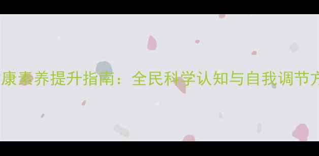 图片 心理健康素养提升指南：全民科学认知与自我调节方法全2